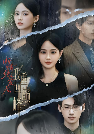 断情绝爱后,我重回巅峰(54集) 断情绝爱后,我重回巅峰(54集)全集短剧免费在线观看