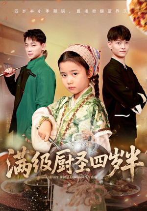 满级厨圣四岁半(51集) 满级厨圣四岁半(51集)都市短剧推荐免费观看