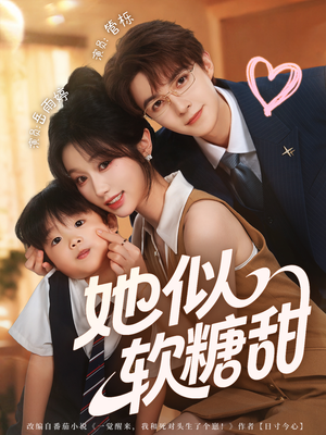 她似软糖甜(72集) 她似软糖甜(72集)喜欢追短剧的看过来