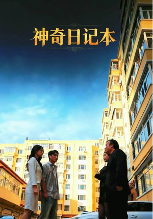神奇日记本（40集）好看的短剧太好看了
