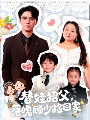 替娃招父,落魄顾少捡回家(80集) 替娃招父,落魄顾少捡回家(80集)超级好看短剧推荐