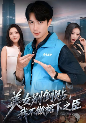 美女别倒贴,我不做裙下之臣(69集) 美女别倒贴,我不做裙下之臣(69集)好土好上头短剧推荐