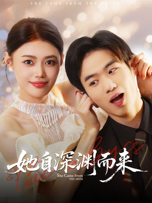 她自深渊而来（70集）热门小说改编短剧