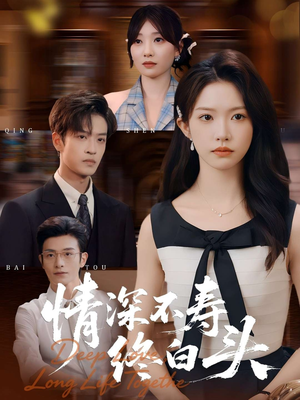 情深不寿终白头（90集）在哪里可以看全集短剧