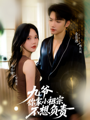 九爷你家小祖宗不想负责（82集）爆款短剧追不停