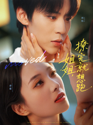 姐姐，撩完就想跑（70集）短剧免费在线看全集