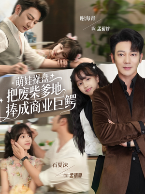 萌娃操盘:把废柴爹地捧成商业巨鳄(52集) 萌娃操盘:把废柴爹地捧成商业巨鳄(52集)亿万短剧抢先看