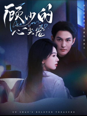 顾少的心尖宠（61集）精彩短剧抢先看哦