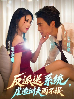 反派送系统,虐渣训夫两不误(62集) 反派送系统,虐渣训夫两不误(62集)看上一眼就上头短剧