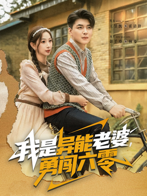 短剧《我是异能老婆，勇闯六零》82集短剧免费在线解锁全集剧情