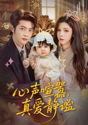 短剧《心声喧嚣，真爱静谧》75集短剧高清全片免费在线赏