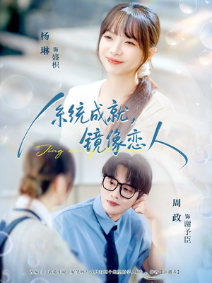 短剧《系统成就，镜像恋人》80集短剧免费观看完整大结局