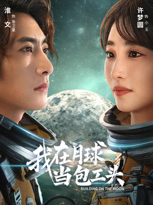 短剧《我在月球当包工头》48集短剧高清流畅免费观看全集