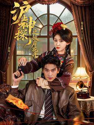 短剧《沪上神探之彼岸花开》58集短剧高清全集在线速看