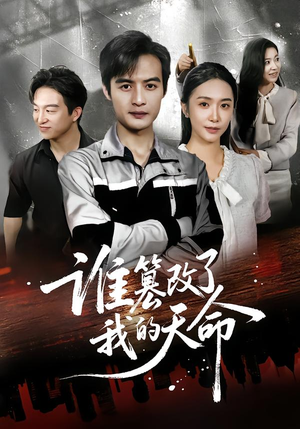 谁篡改了我的天命(60集) 谁篡改了我的天命(60集)短剧追到爽大结局来了