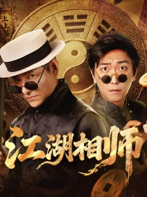 江湖相师（85集）爆款短剧热门推荐