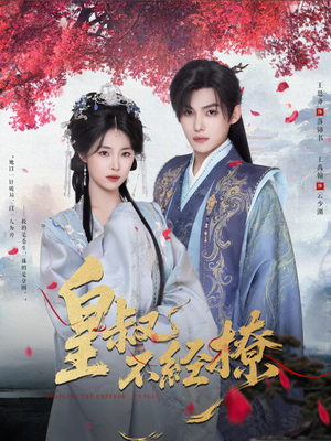 皇叔不经撩（72集）看上一眼就上头短剧