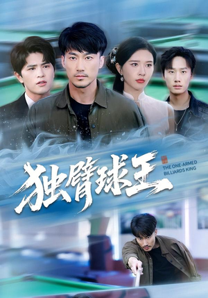 独臂球王（82集）全剧短剧看到大结局