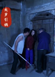 太岁引祸(31集) 太岁引祸(31集)火爆短剧来袭抢先看