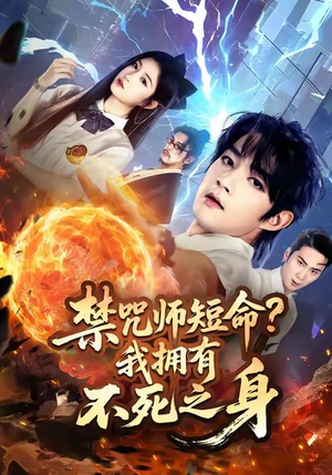 禁咒师短命我拥有不死之身(74集) 禁咒师短命我拥有不死之身(74集)短剧完整版大结局