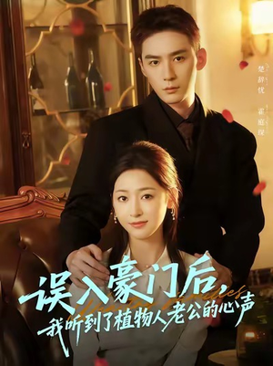 误入豪门后,我听到了植物人老公的心声(76集) 误入豪门后,我听到了植物人老公的心声(76集)好看的短剧分享