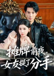 短剧《摊牌前夜，女友提了分手》70集短剧全集免费解锁看