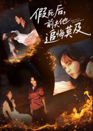 假死后，前夫他追悔莫及（62集）这个短剧太好看了