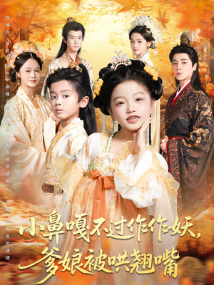 小鼻嘎不过作作妖爹娘被哄翘嘴(79集) 小鼻嘎不过作作妖爹娘被哄翘嘴(79集)推荐热门短剧全集