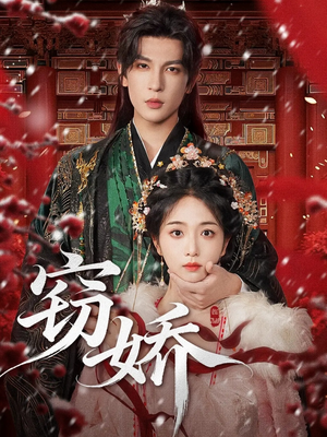 窃娇(77集) 窃娇(77集)排行榜前十短剧免费看