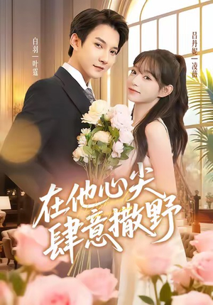 在他心尖肆意撒野(71集) 在他心尖肆意撒野(71集)短剧大结局限免特辑