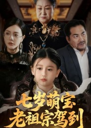 七岁萌宝老祖宗驾到(70集) 七岁萌宝老祖宗驾到(70集)短剧全集畅看无门槛