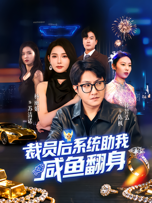 裁员后系统助我咸鱼翻身(80集) 裁员后系统助我咸鱼翻身(80集)红果短剧app超部短剧免费看