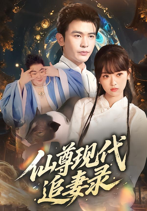 仙尊现代追妻录(61集) 仙尊现代追妻录(61集)越看越精彩的短剧