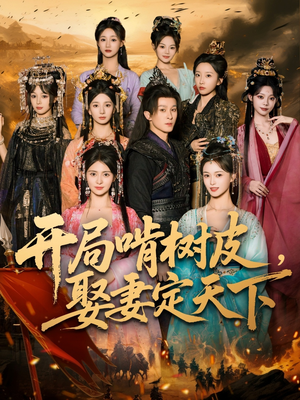 短剧《开局啃树皮娶妻定天下》80集短剧免费解锁全集观看