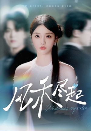 短剧《风禾尽起》44集短剧高清全集网盘免费看