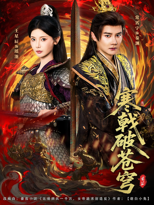 短剧《寒戟破苍穹》80集短剧全集高清在线一键观看