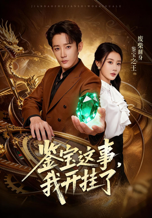 短剧《鉴宝这事，我开挂了》58集短剧高清无删减全集免费看