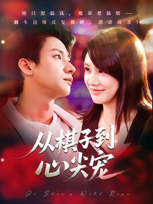 短剧《从棋子到心尖宠》58集短剧超清画质畅享全集观看