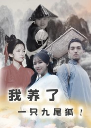 短剧《我养了一只九尾狐》30集短剧超清画质免费在线观影