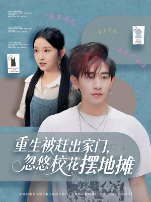 短剧《重生被赶出家门，忽悠校花摆地摊》80集短剧全集免费一键看