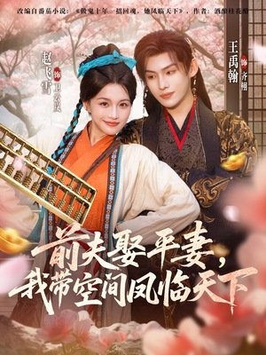 前夫平妻,我带空间凤临天下(71集) 前夫平妻,我带空间凤临天下(71集)好看的短剧推荐