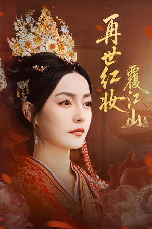 再世红妆覆江山(73集) 再世红妆覆江山(73集)最新短剧热门推荐