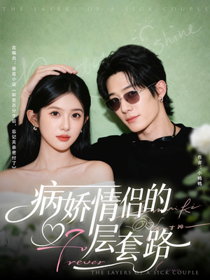 病娇情侣的千层套路(80集) 病娇情侣的千层套路(80集)短剧来袭敬请分享