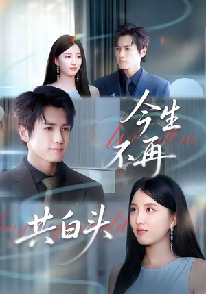 今生不再共白头(89集) 今生不再共白头(89集)独家短剧免费看