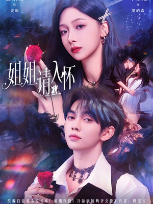 姐姐请入怀(75集) 姐姐请入怀(75集)好看的短剧分享给大家