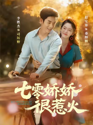 七零娇娇很惹火(79集) 七零娇娇很惹火(79集)下崽红果短剧免费看全集
