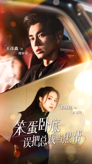 笨蛋卧底,误把总裁当黑帮(76集) 笨蛋卧底,误把总裁当黑帮(76集)短剧大结局全集特惠