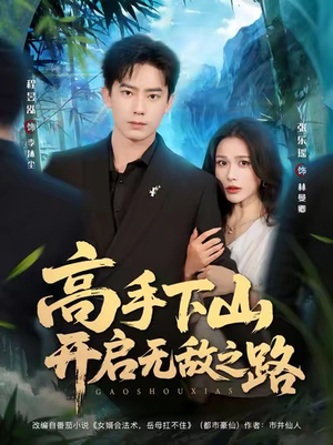 短剧《高手下山开启无敌之路》80集短剧全集资源免费观看