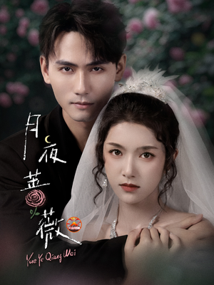 月夜蔷薇(72集) 月夜蔷薇(72集)精彩短剧在线观看