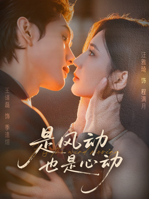 短剧《是风动也是心动》60集短剧免费畅享全集观看